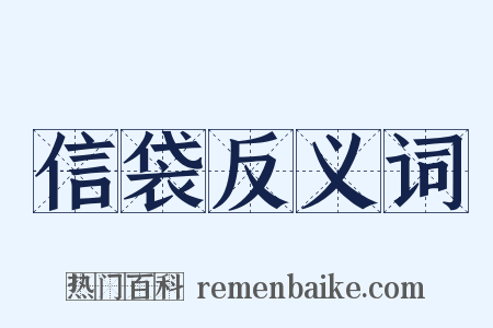 信袋反义词是什么意思的图片